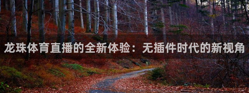 黑白直播app下载