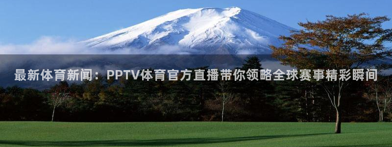 黑白直播免费体育直播nba