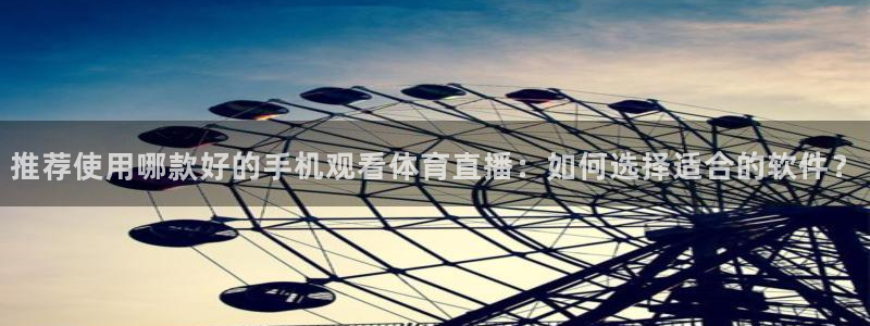 黑白直播wnba免费观看篮球：推荐使用哪款好的手机观看体育直播：如何选择适合的软件？