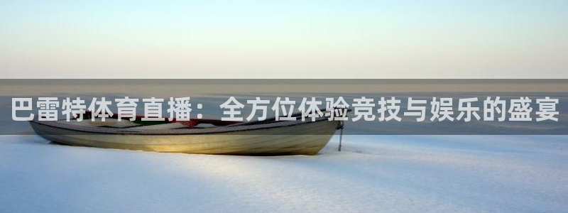 下载黑白直播：巴雷特体育直播：全方位体验竞技与娱乐的盛宴