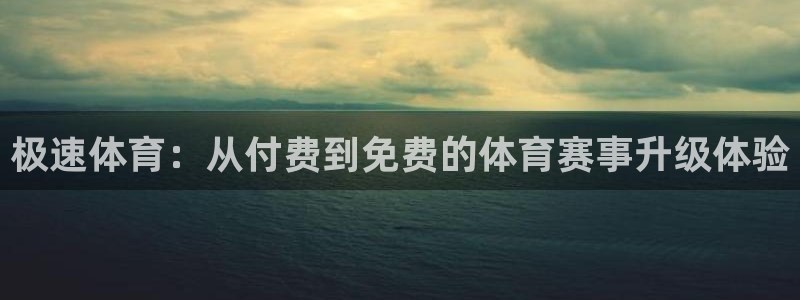 黑白直播旧版安卓版下载：极速体育：从付费到免费的体育赛事升级体验